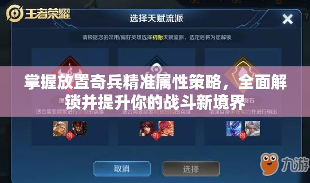 掌握放置奇兵精准属性策略，全面解锁并提升你的战斗新境界