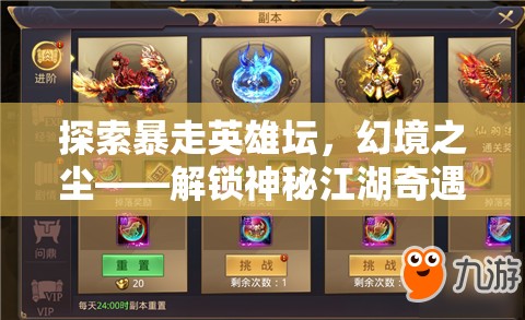 探索暴走英雄坛，幻境之尘——解锁神秘江湖奇遇不可或缺的钥匙