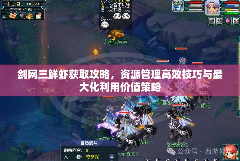 剑网三鲜虾获取攻略，资源管理高效技巧与最大化利用价值策略