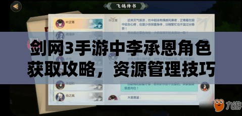 剑网3手游中李承恩角色获取攻略，资源管理技巧与最大化角色价值策略
