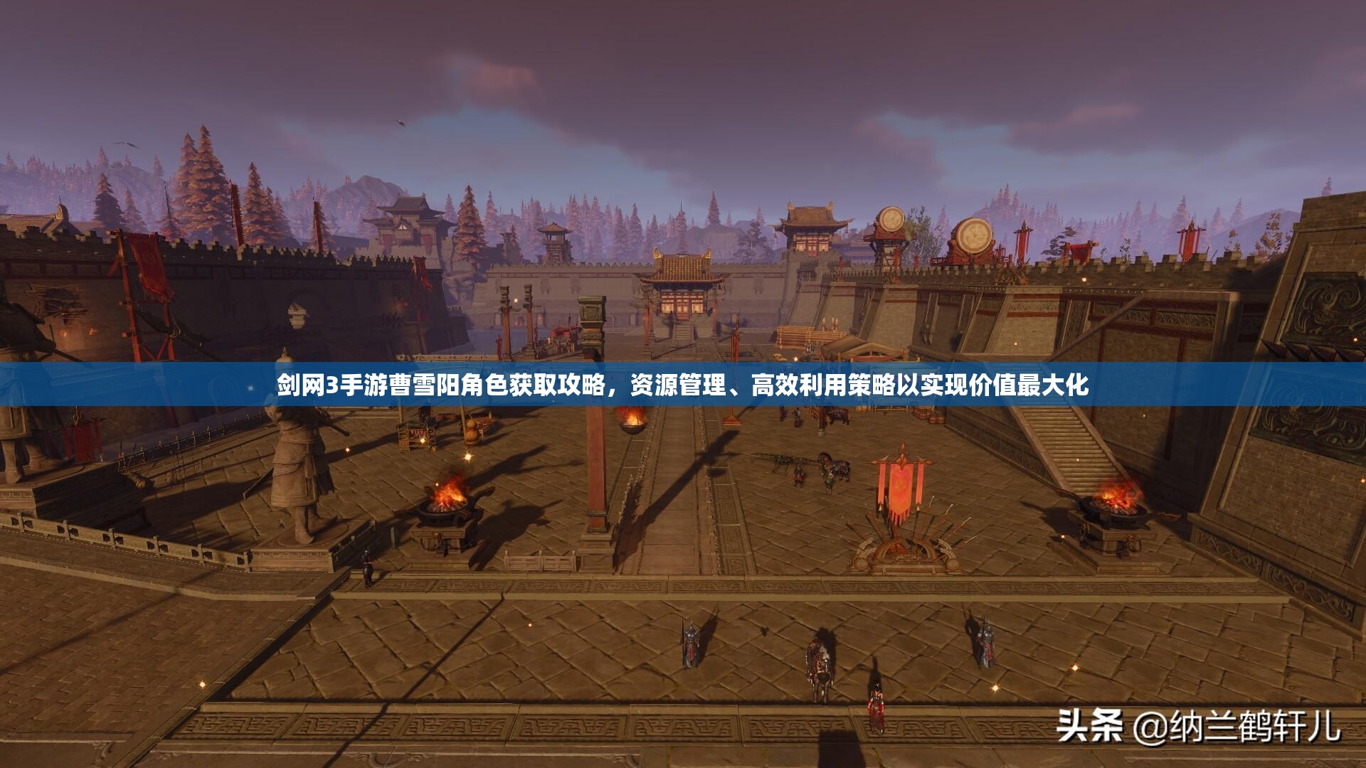 剑网3手游曹雪阳角色获取攻略，资源管理、高效利用策略以实现价值最大化