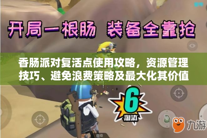 香肠派对复活点使用攻略，资源管理技巧、避免浪费策略及最大化其价值详解