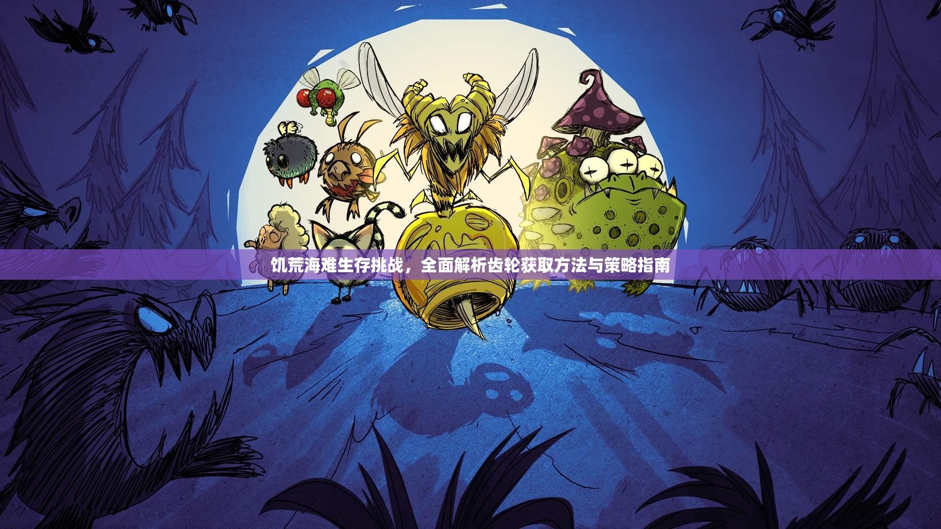 饥荒海难生存挑战，全面解析齿轮获取方法与策略指南