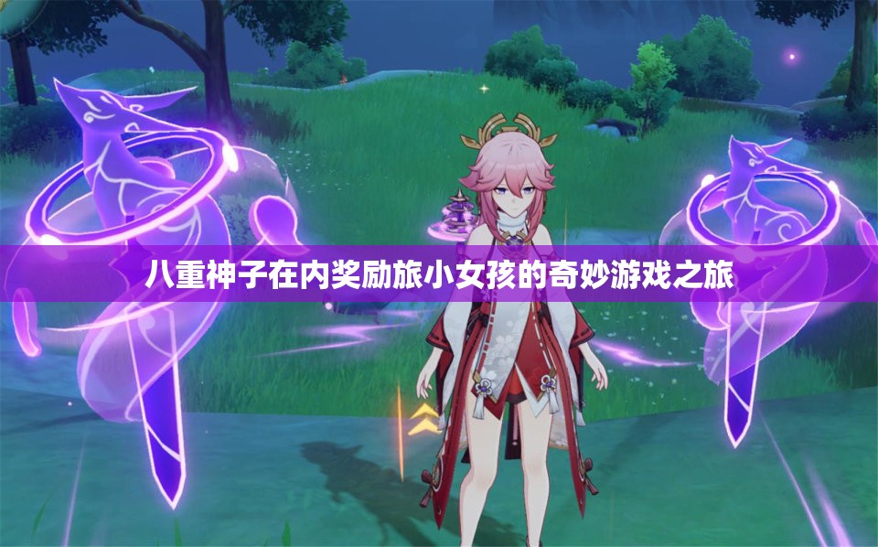 八重神子在内奖励旅小女孩的奇妙游戏之旅