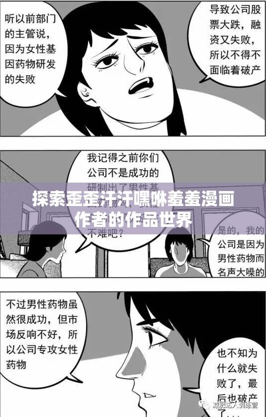 探索歪歪汗汗嘿咻羞羞漫画作者的作品世界