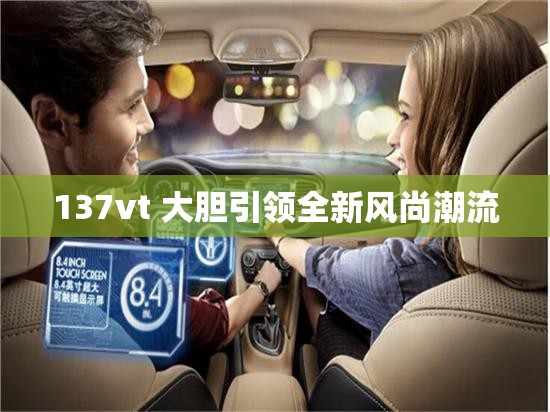 137vt 大胆引领全新风尚潮流