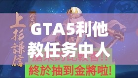 GTA5利他教任务中人物配送在资源管理中的关键性、高效技巧与实战策略