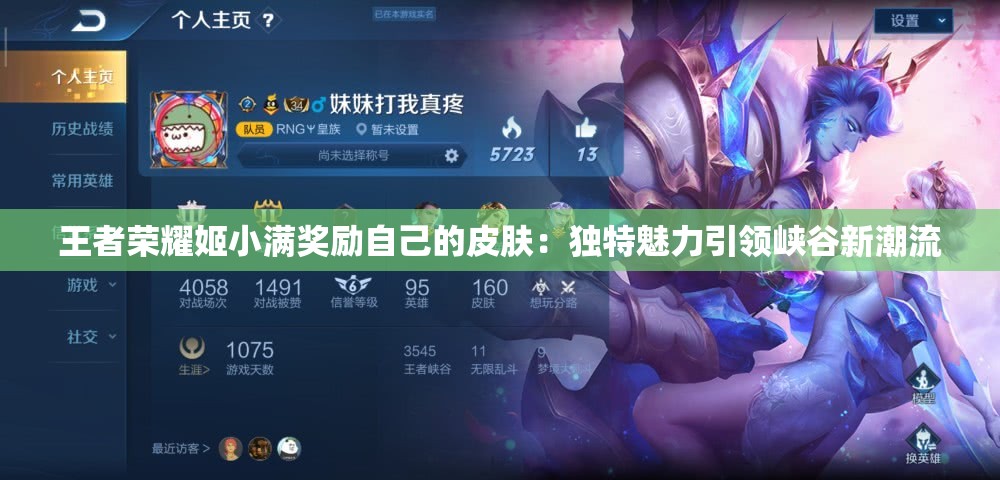 王者荣耀姬小满奖励自己的皮肤：独特魅力引领峡谷新潮流