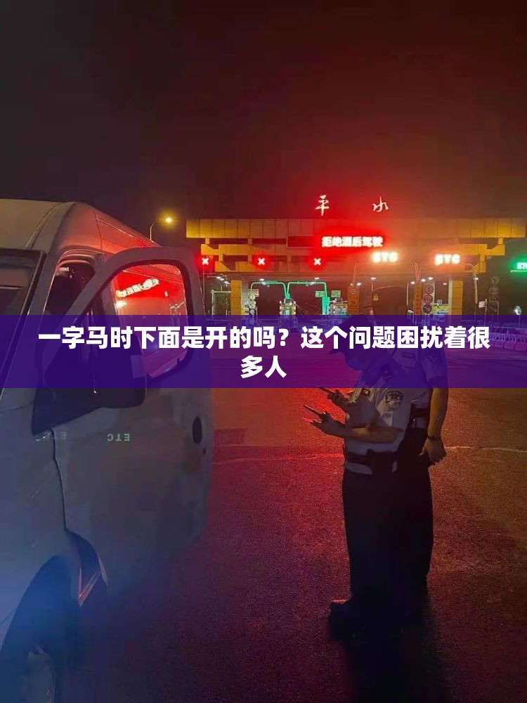 一字马时下面是开的吗？这个问题困扰着很多人