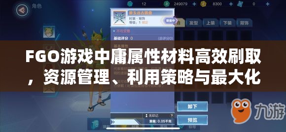 FGO游戏中庸属性材料高效刷取，资源管理、利用策略与最大化价值指南