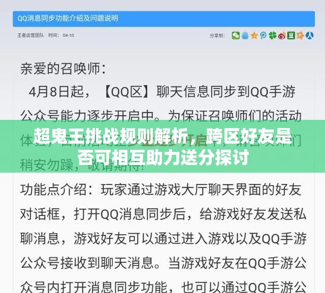 超鬼王挑战规则解析，跨区好友是否可相互助力送分探讨