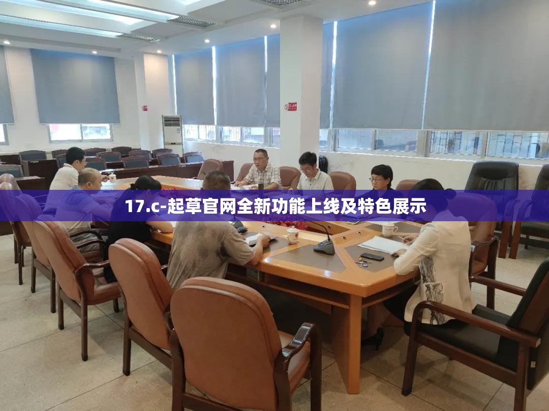 17.c-起草官网全新功能上线及特色展示