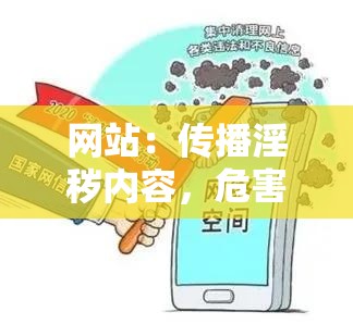 网站：传播淫秽内容，危害身心健康