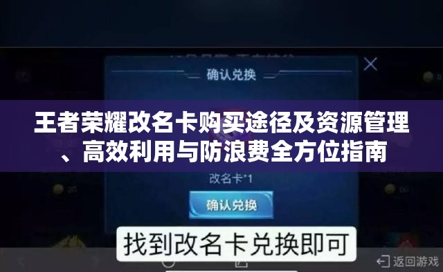 王者荣耀改名卡购买途径及资源管理、高效利用与防浪费全方位指南