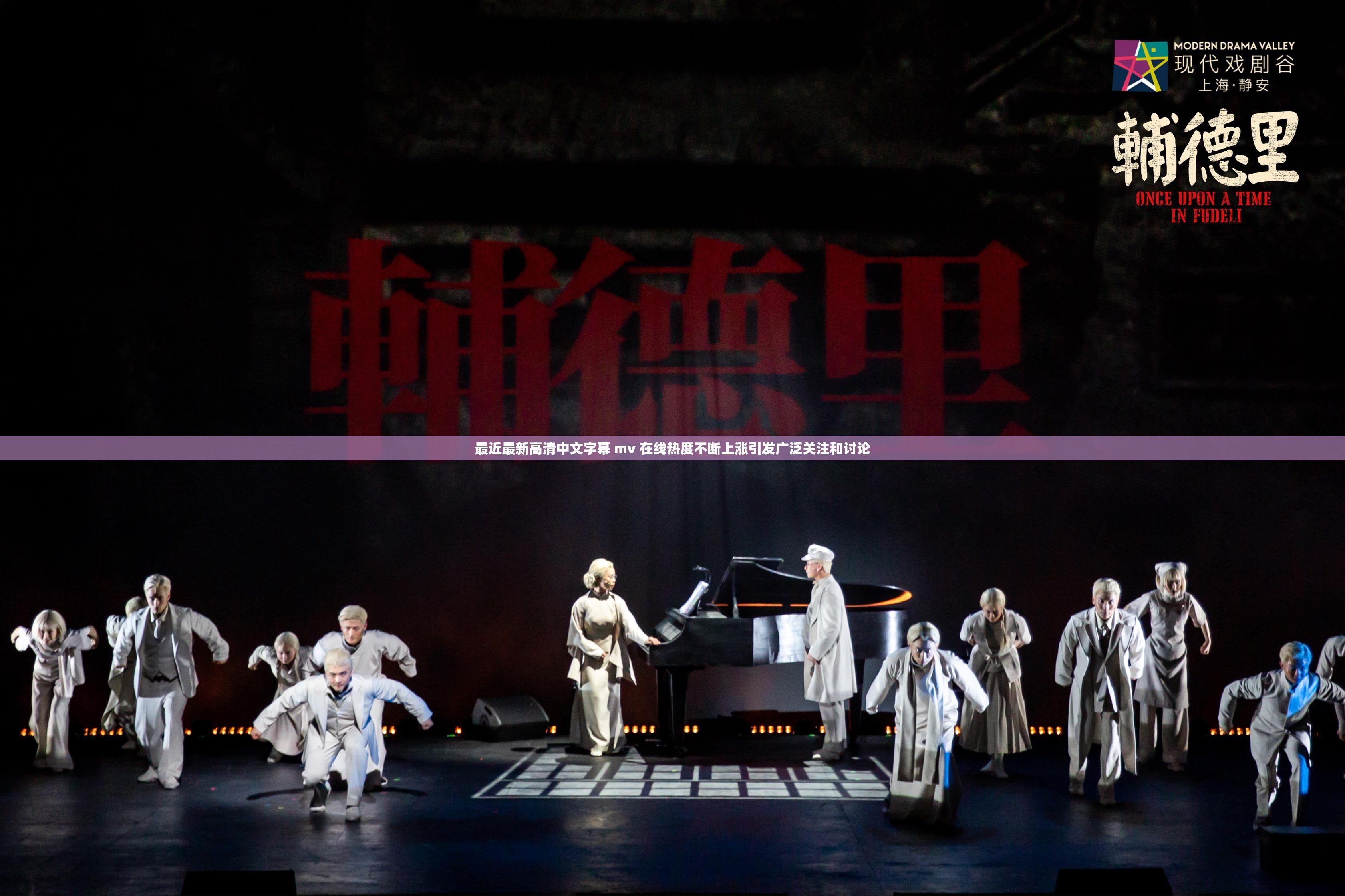 最近最新高清中文字幕 mv 在线热度不断上涨引发广泛关注和讨论
