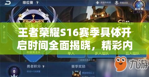 王者荣耀S16赛季具体开启时间全面揭晓，精彩内容即将上演！