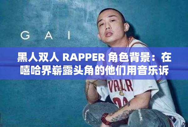 黑人双人 RAPPER 角色背景：在嘻哈界崭露头角的他们用音乐诉说故事