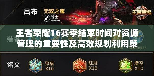 王者荣耀16赛季结束时间对资源管理的重要性及高效规划利用策略