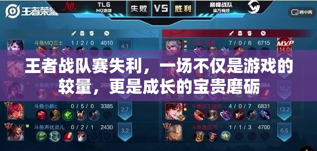 王者战队赛失利，一场不仅是游戏的较量，更是成长的宝贵磨砺