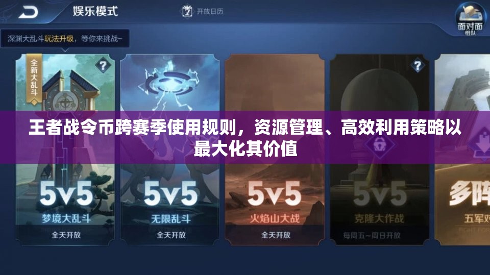 王者战令币跨赛季使用规则，资源管理、高效利用策略以最大化其价值