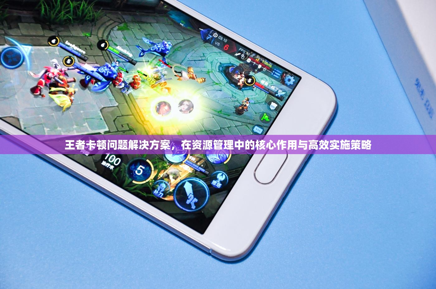 王者卡顿问题解决方案，在资源管理中的核心作用与高效实施策略