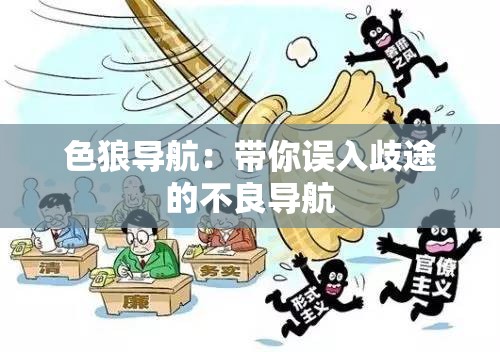 色狼导航：带你误入歧途的不良导航