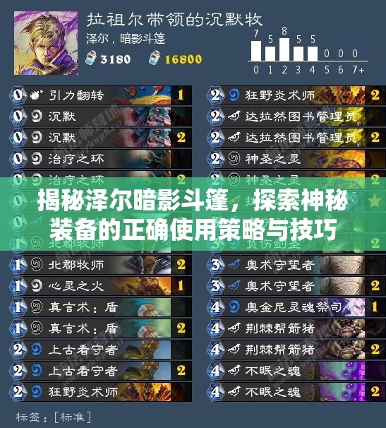 揭秘泽尔暗影斗篷，探索神秘装备的正确使用策略与技巧