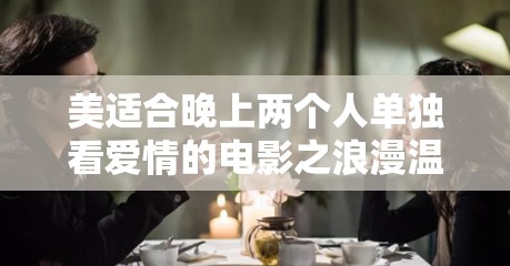 美适合晚上两个人单独看爱情的电影之浪漫温馨夜
