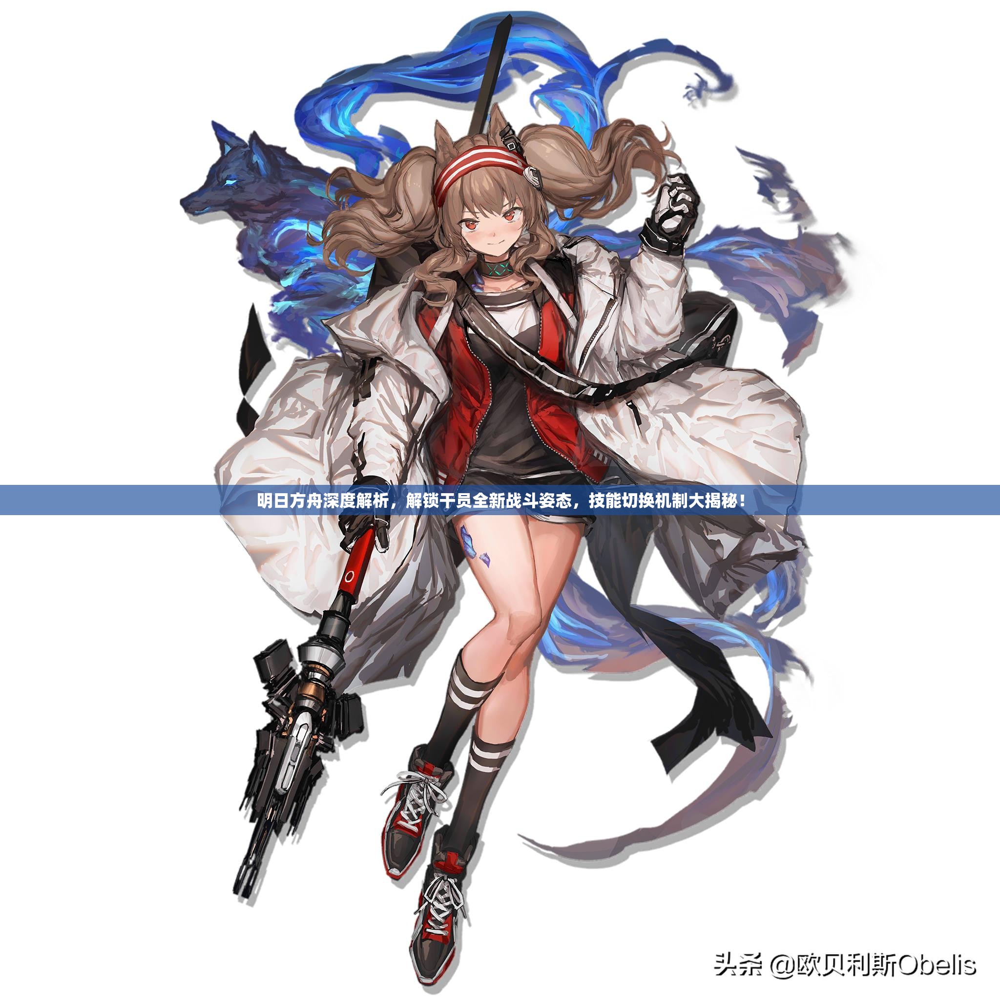 明日方舟深度解析，解锁干员全新战斗姿态，技能切换机制大揭秘！