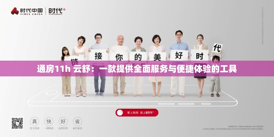 通房11h 云舒：一款提供全面服务与便捷体验的工具