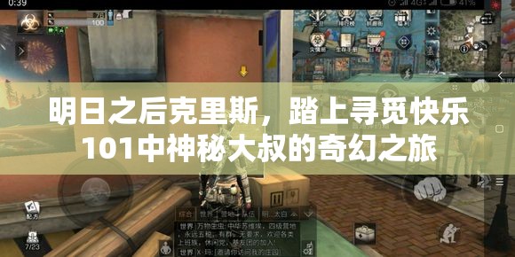 明日之后克里斯，踏上寻觅快乐101中神秘大叔的奇幻之旅