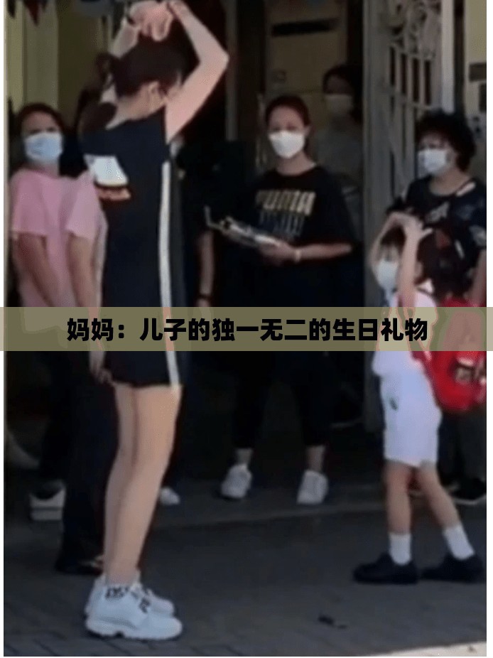 妈妈：儿子的独一无二的生日礼物