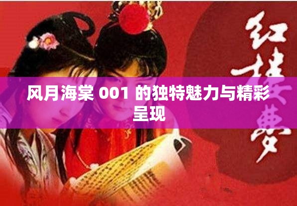 风月海棠 001 的独特魅力与精彩呈现