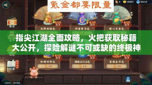 指尖江湖全面攻略，火把获取秘籍大公开，探险解谜不可或缺的终极神器