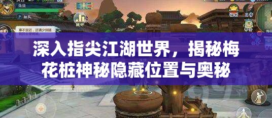 深入指尖江湖世界，揭秘梅花桩神秘隐藏位置与奥秘