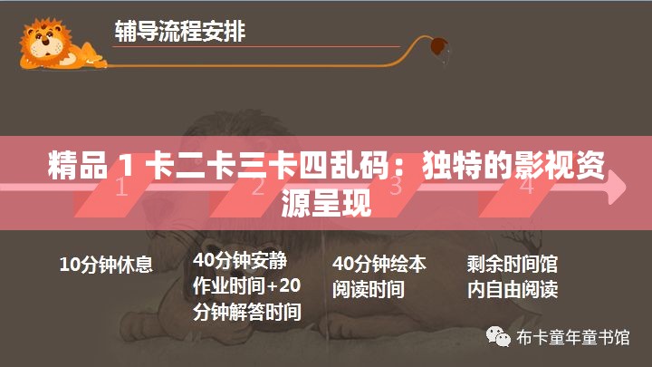 精品 1 卡二卡三卡四乱码：独特的影视资源呈现