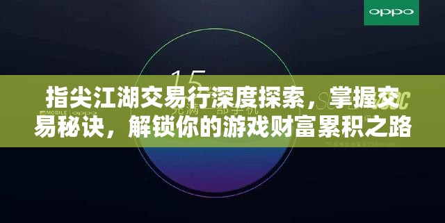 指尖江湖交易行深度探索，掌握交易秘诀，解锁你的游戏财富累积之路