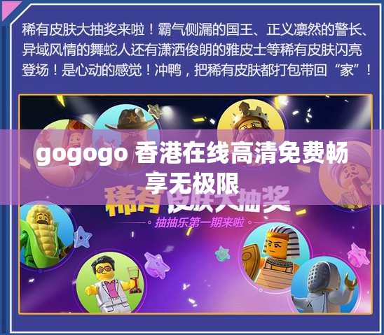 gogogo 香港在线高清免费畅享无极限
