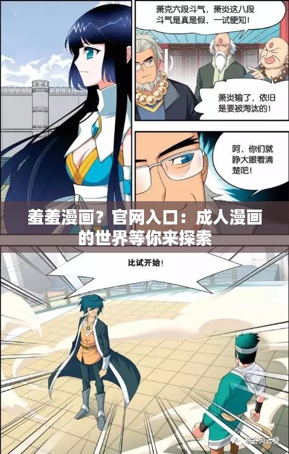 羞羞漫画？官网入口：成人漫画的世界等你来探索