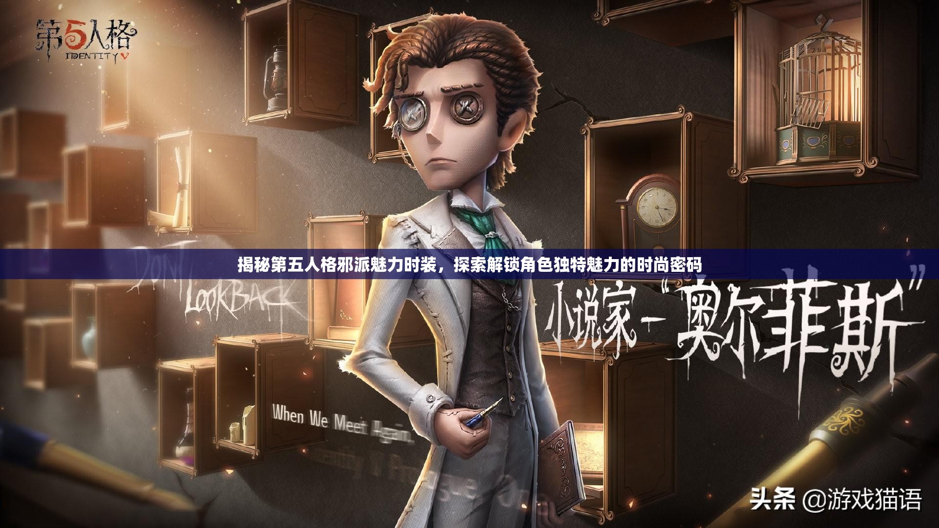 揭秘第五人格邪派魅力时装，探索解锁角色独特魅力的时尚密码