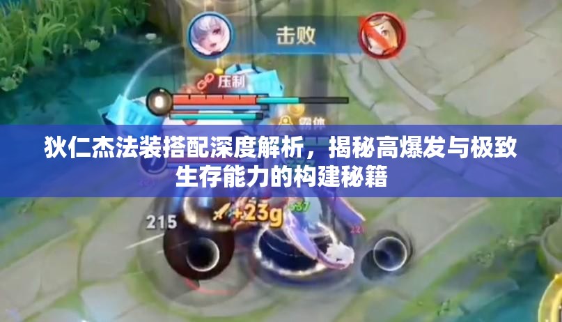 狄仁杰法装搭配深度解析，揭秘高爆发与极致生存能力的构建秘籍