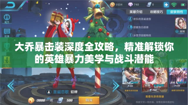 大乔暴击装深度全攻略，精准解锁你的英雄暴力美学与战斗潜能