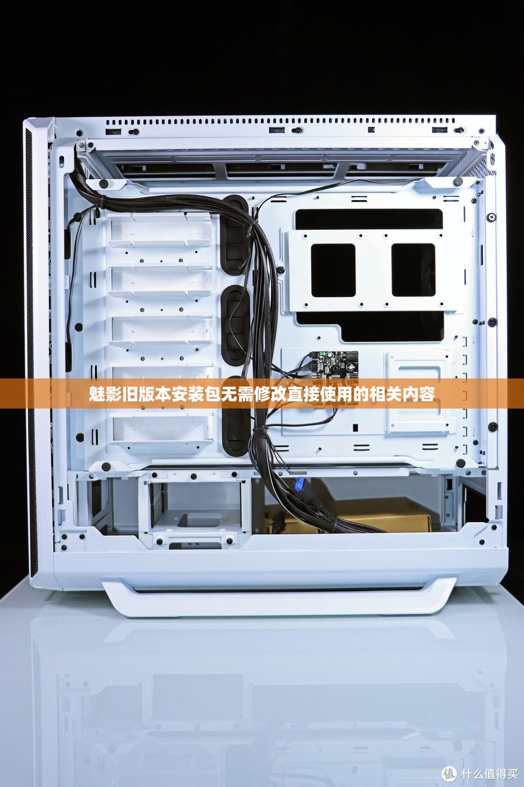 魅影旧版本安装包无需修改直接使用的相关内容