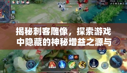 揭秘刺客雕像，探索游戏中隐藏的神秘增益之源与奥秘