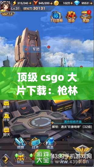 顶级 csgo 大片下载：枪林弹雨，热血激斗