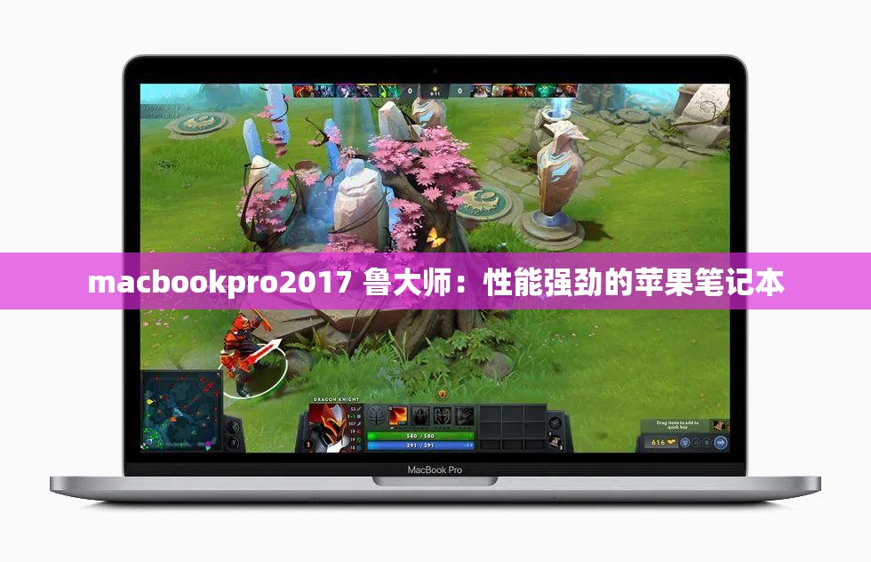 macbookpro2017 鲁大师：性能强劲的苹果笔记本