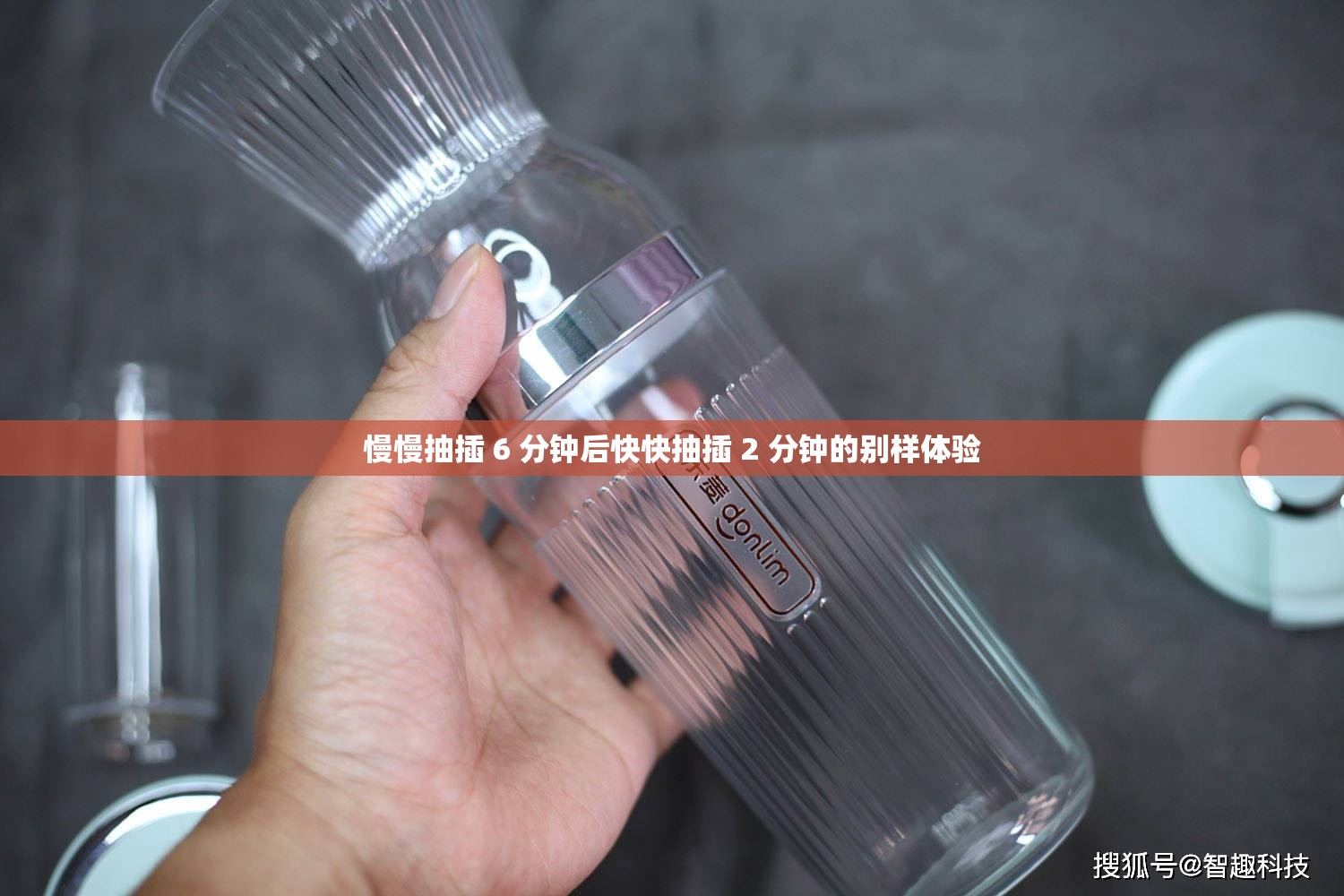 慢慢抽插 6 分钟后快快抽插 2 分钟的别样体验