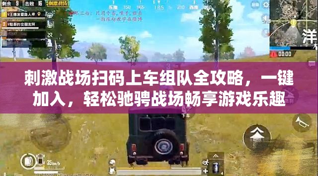 刺激战场扫码上车组队全攻略，一键加入，轻松驰骋战场畅享游戏乐趣
