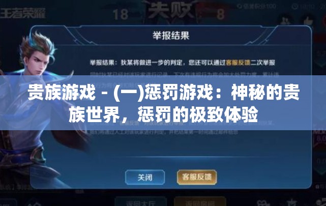 贵族游戏 - (一)惩罚游戏：神秘的贵族世界，惩罚的极致体验