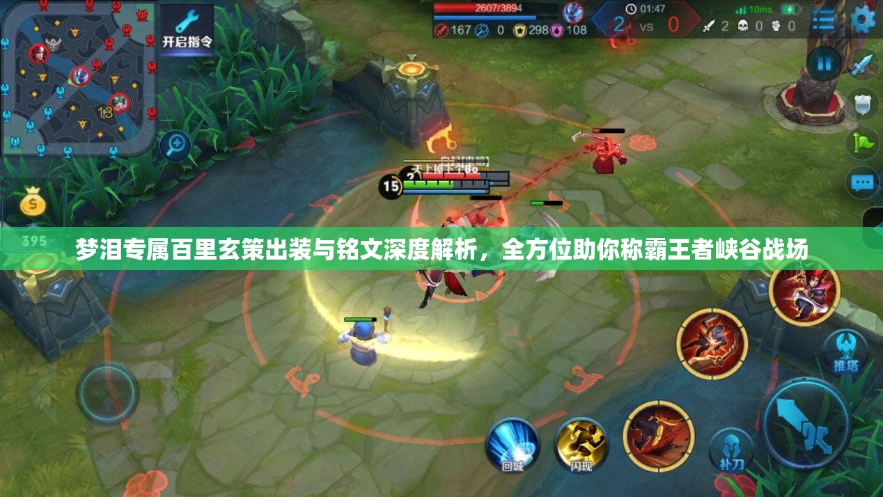 梦泪专属百里玄策出装与铭文深度解析，全方位助你称霸王者峡谷战场